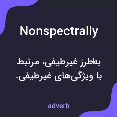 معنی nonspectrally به فارسی معنی nonspectrally به فارسی
