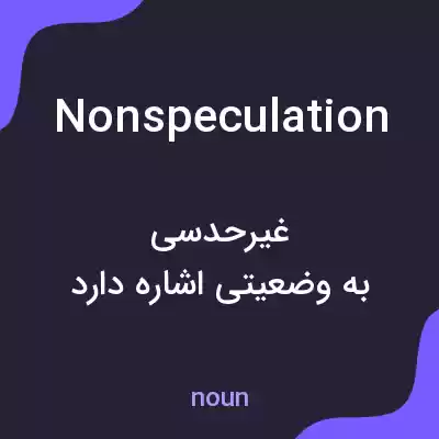 معنی nonspeculation به فارسی معنی nonspeculation به فارسی