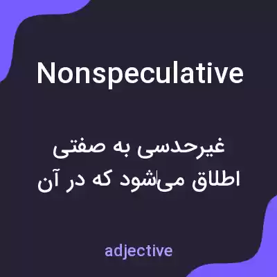 معنی nonspeculative به فارسی معنی nonspeculative به فارسی