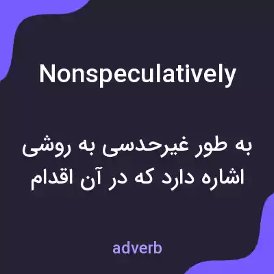 معنی nonspeculatively به فارسی معنی nonspeculatively به فارسی