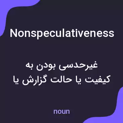 معنی nonspeculativeness به فارسی معنی nonspeculativeness به فارسی