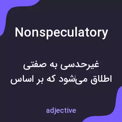 معنی nonspeculatory به فارسی معنی nonspeculatory به فارسی