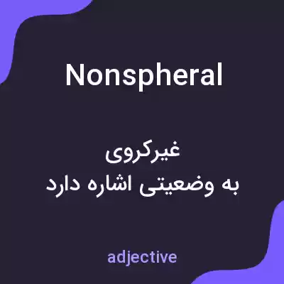 معنی nonspheral به فارسی معنی nonspheral به فارسی