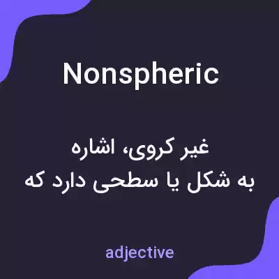 معنی nonspheric به فارسی معنی nonspheric به فارسی