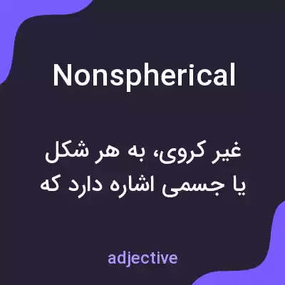 معنی nonspherical به فارسی معنی nonspherical به فارسی