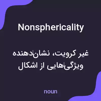معنی nonsphericality به فارسی معنی nonsphericality به فارسی