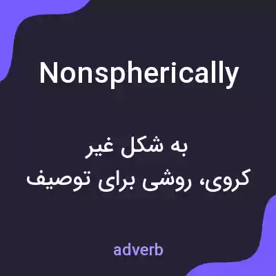 معنی nonspherically به فارسی معنی nonspherically به فارسی