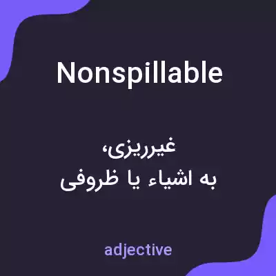 معنی nonspillable به فارسی معنی nonspillable به فارسی