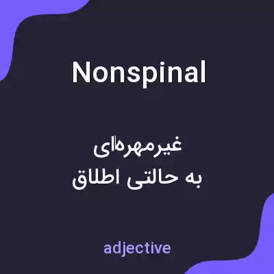 معنی nonspinal به فارسی معنی nonspinal به فارسی