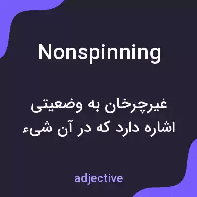 معنی nonspinning به فارسی معنی nonspinning به فارسی