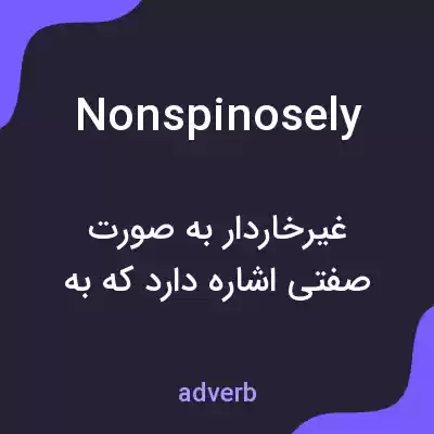 معنی nonspinosely به فارسی معنی nonspinosely به فارسی