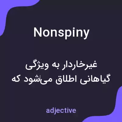 معنی nonspiny به فارسی معنی nonspiny به فارسی
