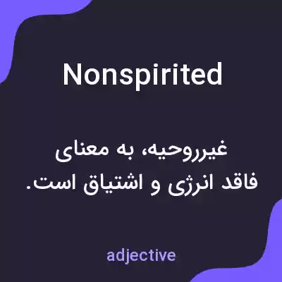 معنی nonspirited به فارسی معنی nonspirited به فارسی