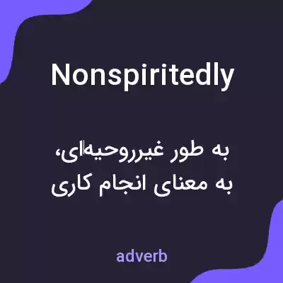 معنی nonspiritedly به فارسی معنی nonspiritedly به فارسی