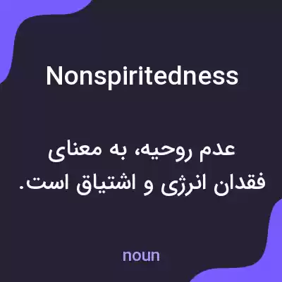 معنی nonspiritedness به فارسی معنی nonspiritedness به فارسی