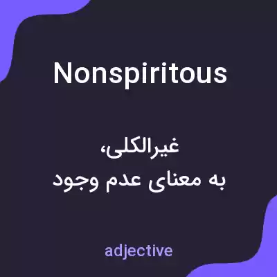 معنی nonspiritous به فارسی معنی nonspiritous به فارسی