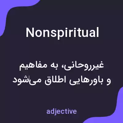 معنی nonspiritual به فارسی معنی nonspiritual به فارسی