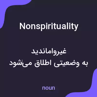 معنی nonspirituality به فارسی معنی nonspirituality به فارسی