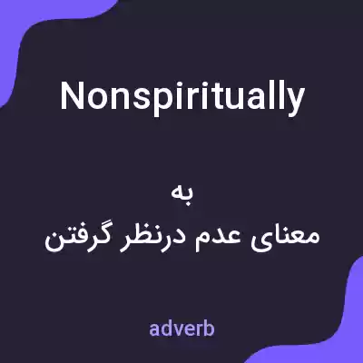 معنی nonspiritually به فارسی معنی nonspiritually به فارسی