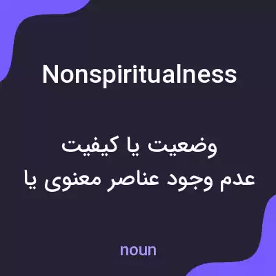 معنی nonspiritualness به فارسی معنی nonspiritualness به فارسی