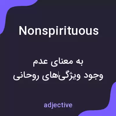 معنی nonspirituous به فارسی معنی nonspirituous به فارسی