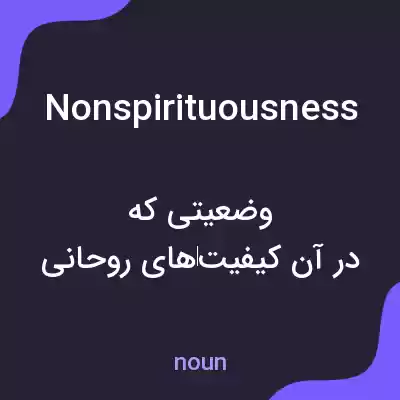 معنی nonspirituousness به فارسی معنی nonspirituousness به فارسی