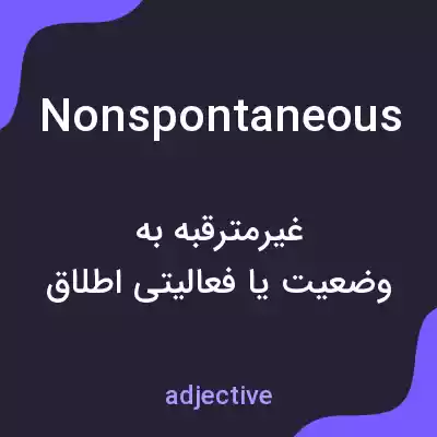 معنی nonspontaneous به فارسی معنی nonspontaneous به فارسی