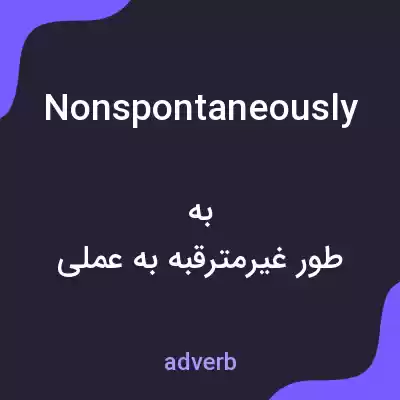 معنی nonspontaneously به فارسی معنی nonspontaneously به فارسی