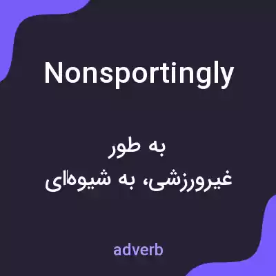 معنی nonsportingly به فارسی معنی nonsportingly به فارسی