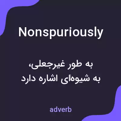 معنی nonspuriously به فارسی معنی nonspuriously به فارسی