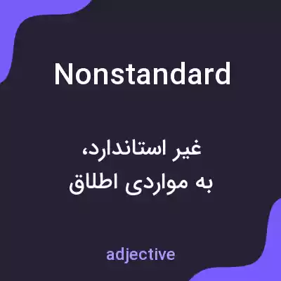 معنی nonstandard به فارسی معنی nonstandard به فارسی
