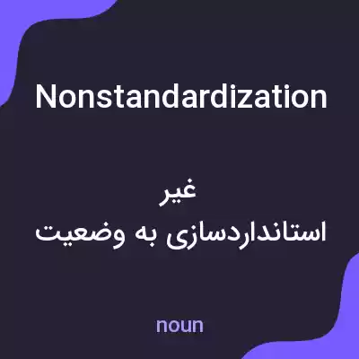 معنی nonstandardization به فارسی معنی nonstandardization به فارسی