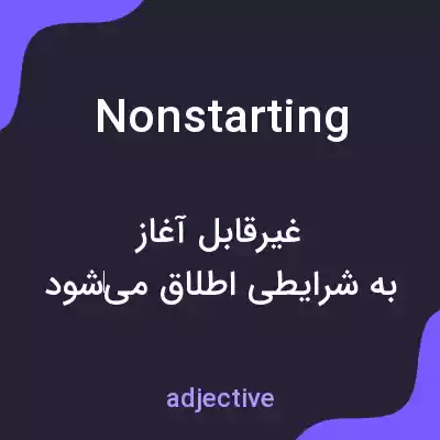 معنی nonstarting به فارسی معنی nonstarting به فارسی