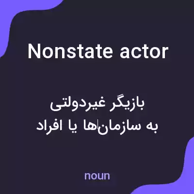 معنی nonstate actor به فارسی معنی nonstate actor به فارسی