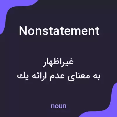 معنی nonstatement به فارسی معنی nonstatement به فارسی