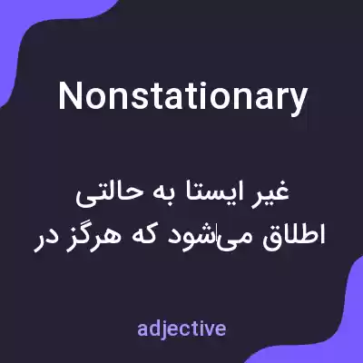 معنی nonstationary به فارسی معنی nonstationary به فارسی