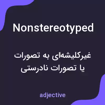 معنی nonstereotyped به فارسی معنی nonstereotyped به فارسی