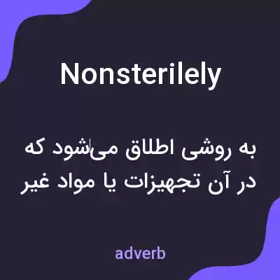 معنی nonsterilely به فارسی معنی nonsterilely به فارسی