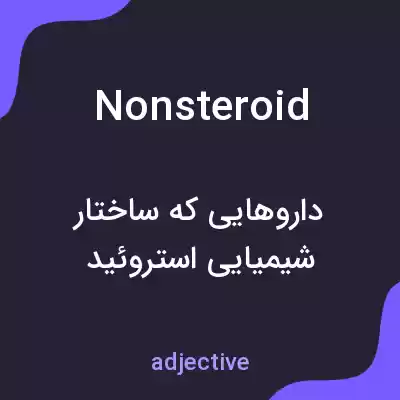 معنی nonsteroid به فارسی معنی nonsteroid به فارسی