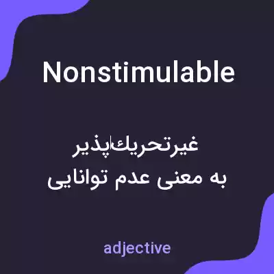 معنی nonstimulable به فارسی معنی nonstimulable به فارسی