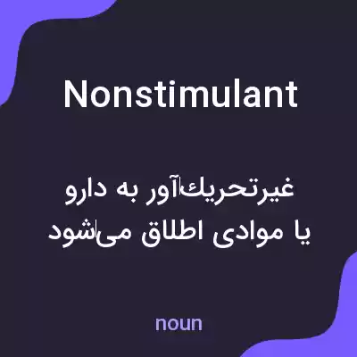 معنی nonstimulant به فارسی معنی nonstimulant به فارسی