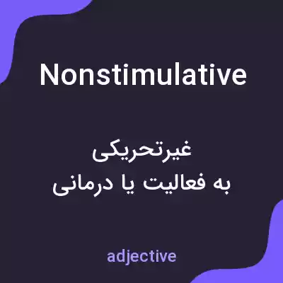 معنی nonstimulative به فارسی معنی nonstimulative به فارسی