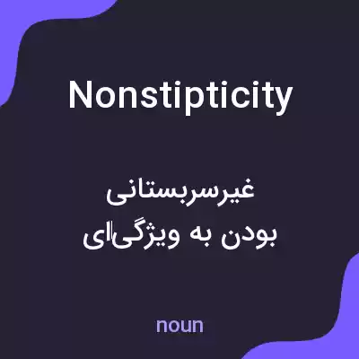 معنی nonstipticity به فارسی معنی nonstipticity به فارسی