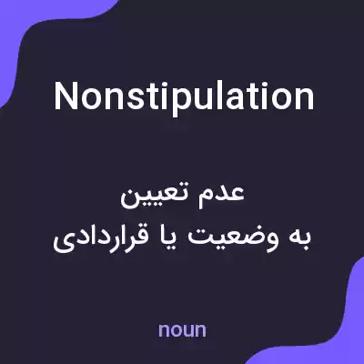 معنی nonstipulation به فارسی معنی nonstipulation به فارسی