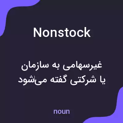 معنی nonstock به فارسی معنی nonstock به فارسی