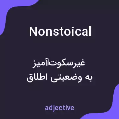 معنی nonstoical به فارسی معنی nonstoical به فارسی