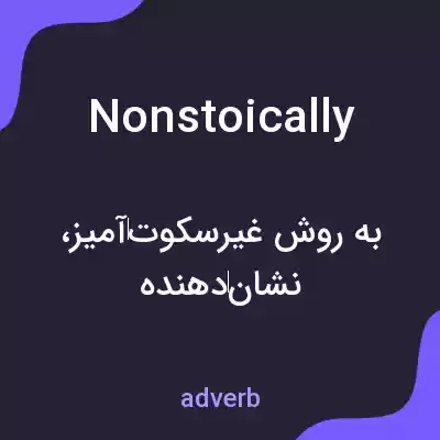 معنی nonstoically به فارسی معنی nonstoically به فارسی