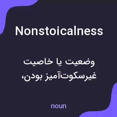 معنی nonstoicalness به فارسی معنی nonstoicalness به فارسی