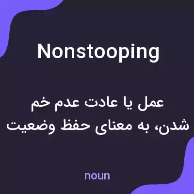 معنی nonstooping به فارسی معنی nonstooping به فارسی