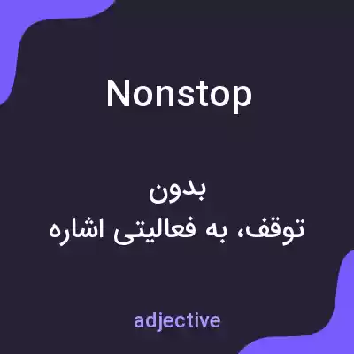 معنی nonstop به فارسی معنی nonstop به فارسی